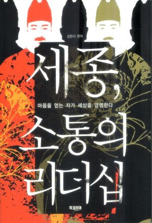 세종, 소통의 리더십