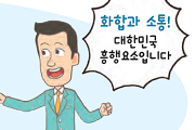 대한민국 흥행요소