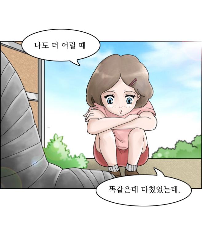 소녀:나도 더 어릴 때 똑같은데 다쳤었는데,