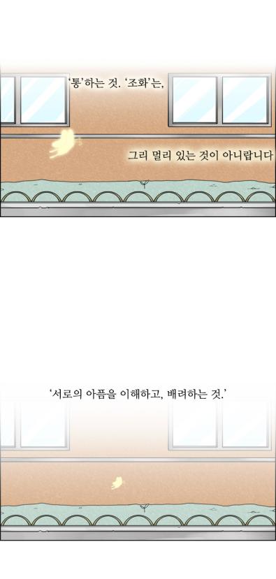 통하는 것. 조화는, 그리 멀리 있는 것이 아니랍니다. 서로의 아픔을 이해하고, 배려하는 것.