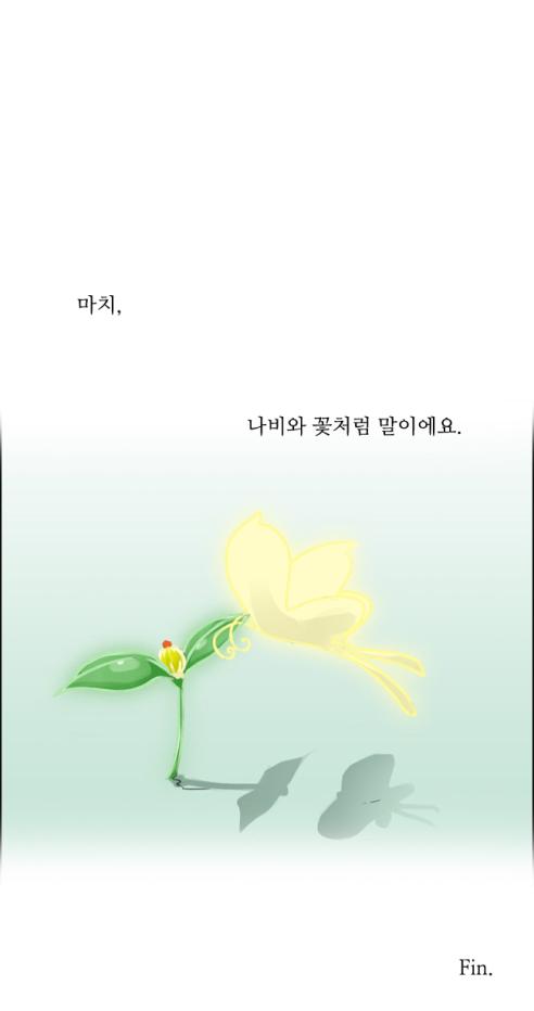 마치 나비와 꽃처럼 말이에요. Fin