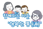 함께하는 이웃 