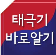 태극기바로알기 대표이미지