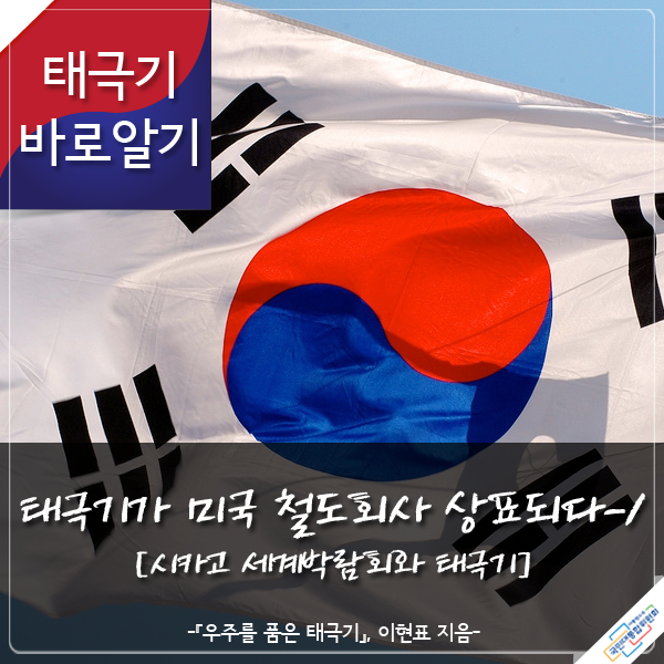 태극기가 미국 철도회사 상표되다