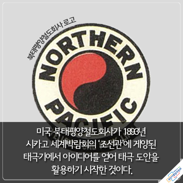 미국 철도회사가 태극도안을 활용한 것이다