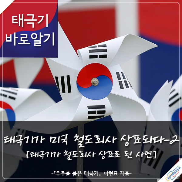 태극기가 미국 철도회사 상표되다 2