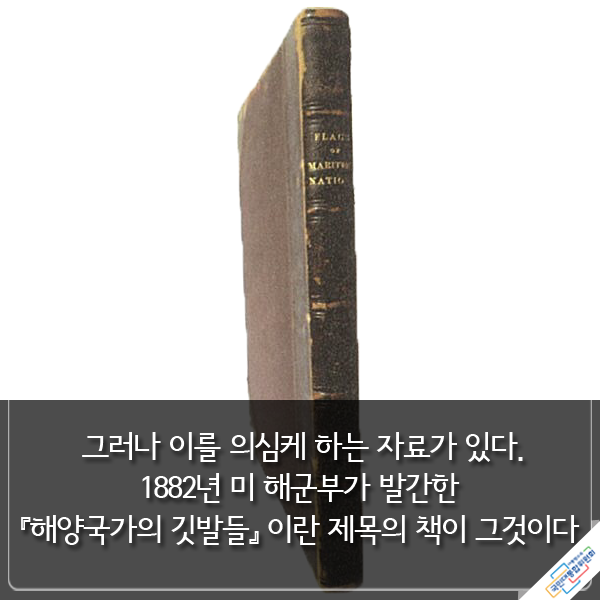 △ 『해양국가의 깃발들』(1882년) 표지 ⓒ『우주를 품은 태극기』