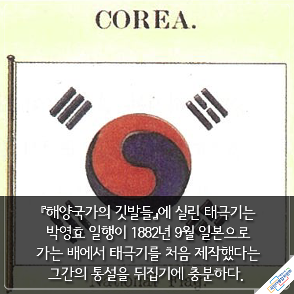 △ 『해양국가의 깃발들』(1899년) 태극기 클로즈업 ⓒ『우주를 품은 태극기』