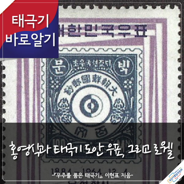 태극기 바로알기 홍영식과 태극기 도안 우표, 그리고 로웰 -『우주를 품은 태극기』 이현표 지음-