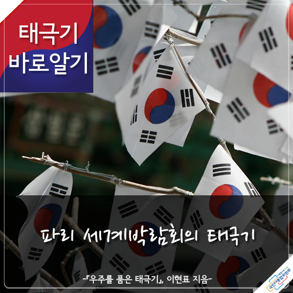 태극기 바로알기 파리 세계박람회의 태극기 -『우주를 품은 태극기』 이현표 지음-