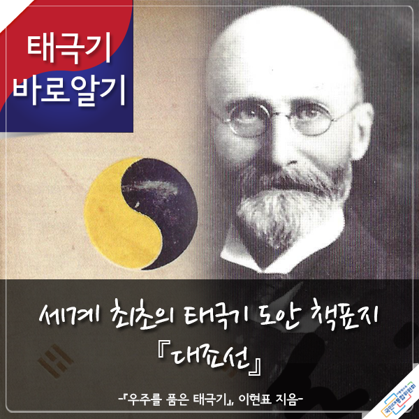 태극기 바로알기 세계 최초의 태극기 도안 책표지 『대죠선』 -『우주를 품은 태극기』 이현표 지음-