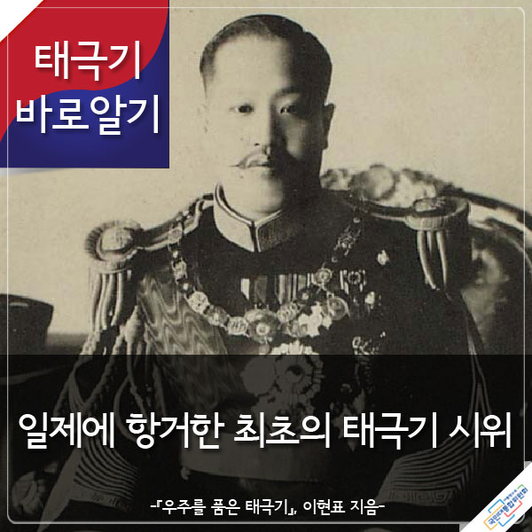 태극기 바로알기 일제에 항거한 최초의 태극기 시위 -『우주를 품은 태극기』 이현표 지음-