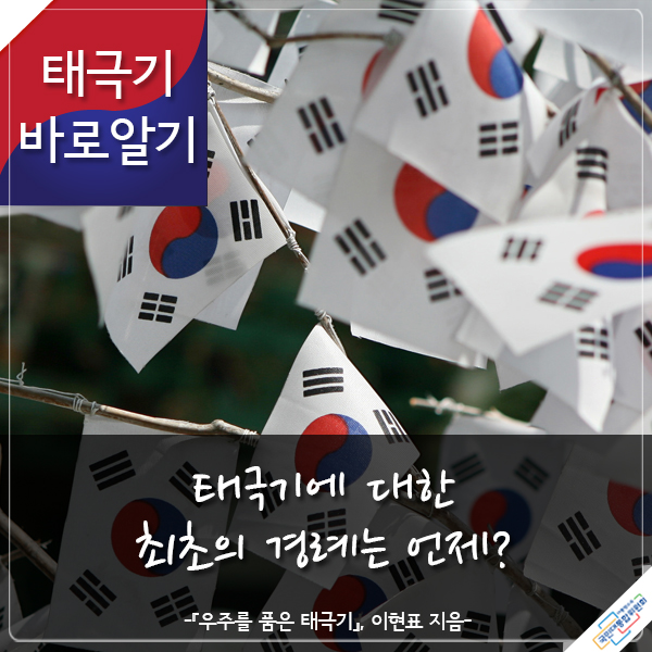 태극기 바로알기 태극기에 대한 최초의 경례는 언제? -『우주를 품은 태극기』 이현표 지음-