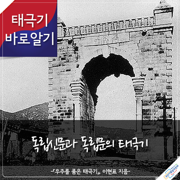 태극기 바로알기 독립신문과 독립문의 태극기 -『우주를 품은 태극기』 이현표 지음-