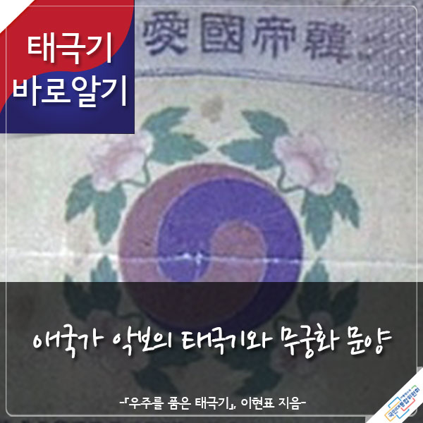 태극기 바로알기 애국가 악보의 태극기와 무궁화 문양 -『우주를 품은 태극기』 이현표 지음-