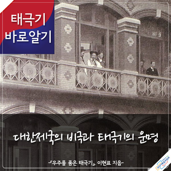 태극기 바로알기 대한제국의 비극과 태극기의 운명 -『우주를 품은 태극기』 이현표 지음-