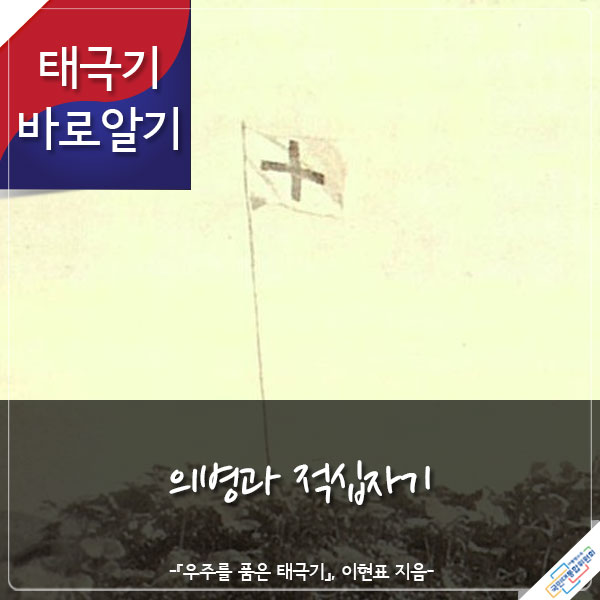 태극기 바로알기 의병과 적십자기 -『우주를 품은 태극기』 이현표 지음-