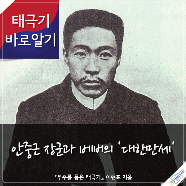 태극기 바로알기 안중근 장군과 베버의 '대한만세' -『우주를 품은 태극기』 이현표 지음-