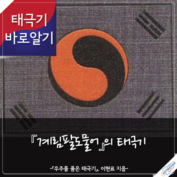 태극기 바로알기 『계림팔도물어』의 태극기 -『우주를 품은 태극기』 이현표 지음- 