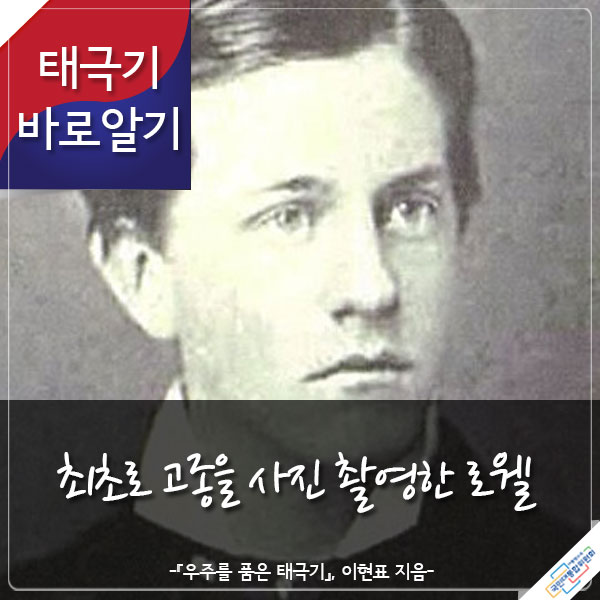 태극기 바로알기 최초로 고종을 사진 촬영한 로웰 -『우주를 품은 태극기』 이현표 지음- 