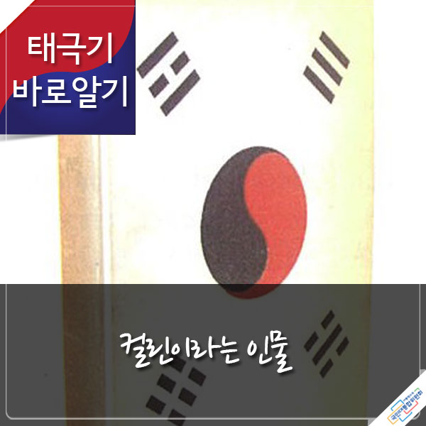 태극기 바로알기 컬린이라는 인물 -『우주를 품은 태극기』 이현표 지음- 