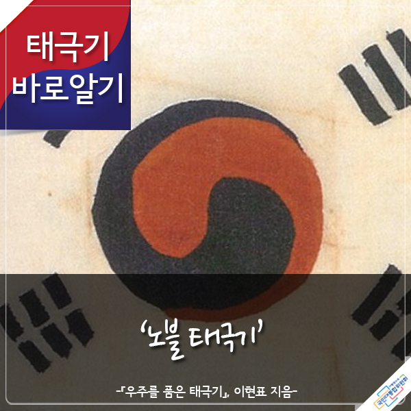 태극기 바로알기 노블 태극기 -『우주를 품은 태극기』 이현표 지음- 