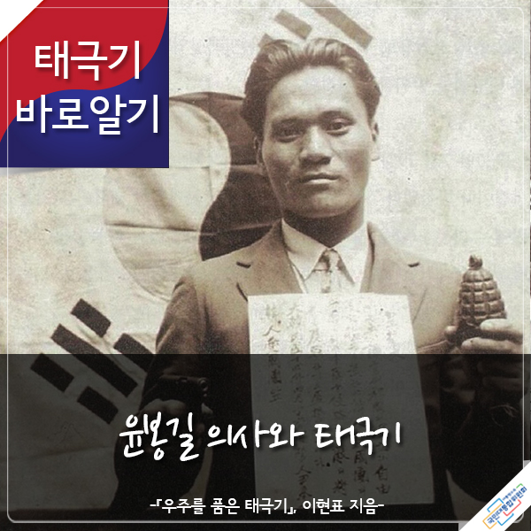 태극기 바로알기 윤봉길 의사와 태극기 -『우주를 품은 태극기』 이현표 지음- 