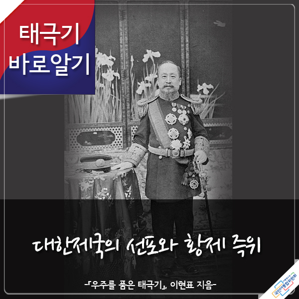 태극기 바로알기 대한제국의 선포와 황제 즉위 -『우주를 품은 태극기』 이현표 지음- 