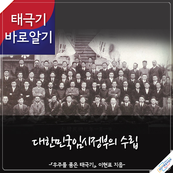 태극기 바로알기 대한민국임시정부의 수립 -『우주를 품은 태극기』 이현표 지음- 