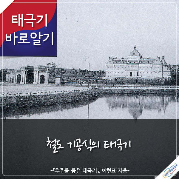 태극기 바로알기 철도 기공식의 태극기 -『우주를 품은 태극기』 이현표 지음-