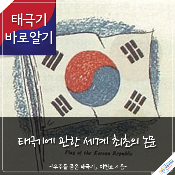 태극기 바로알기 태극기에 관한 세계 최초의 논문 -『우주를 품은 태극기』 이현표 지음- 