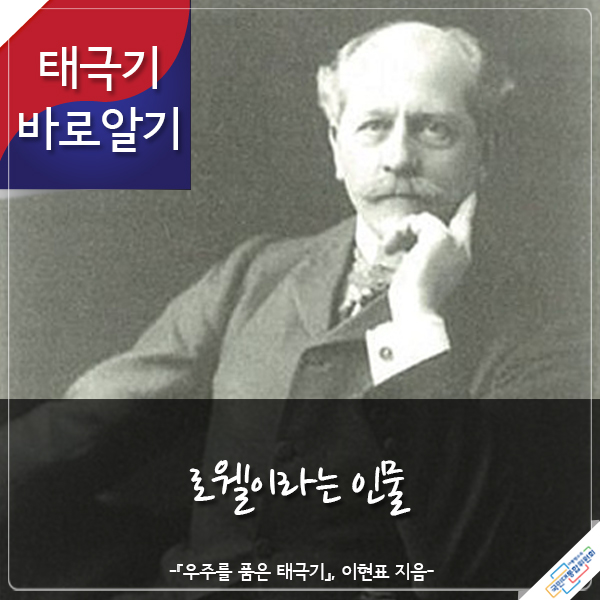 태극기 바로알기 로웰이라는 인물 -우주를 품은 태극기』 이현표 지음- 