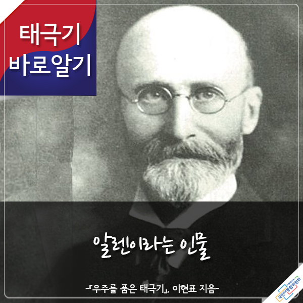 태극기 바로알기 알렌이라는 인물 -『우주를 품은 태극기』 이현표 지음- 