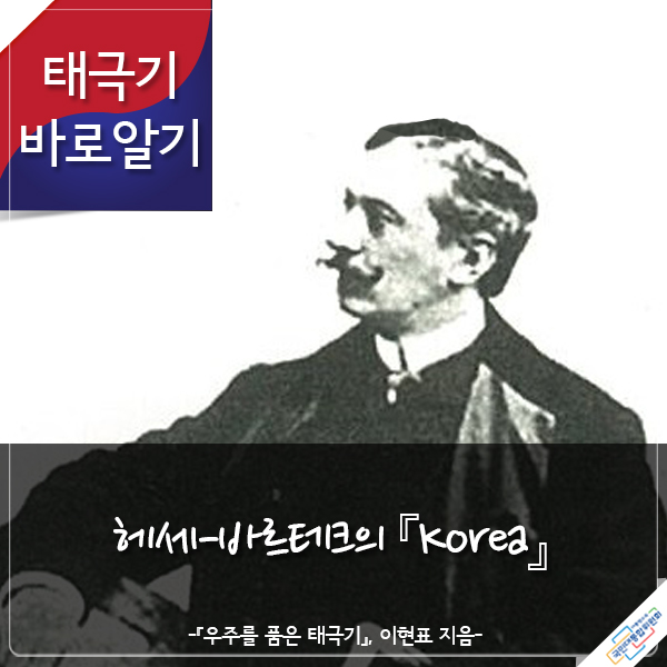 태극기 바로알기 헤세-바르테크의 『Korea』 -『우주를 품은 태극기』 이현표 지음- 