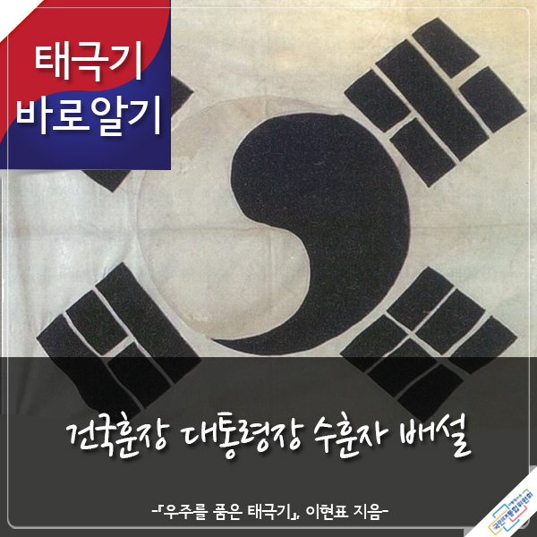 태극기 바로알기 건국훈장 대통령장 수훈자 배설 -『우주를 품은 태극기』 이현표 지음- 