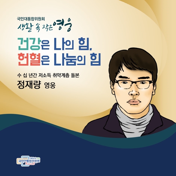 국민대통합위원회 생활 속 작은 영웅 건강은 나의 힘, 헌혈은 나눔의 힘 정재량 영웅