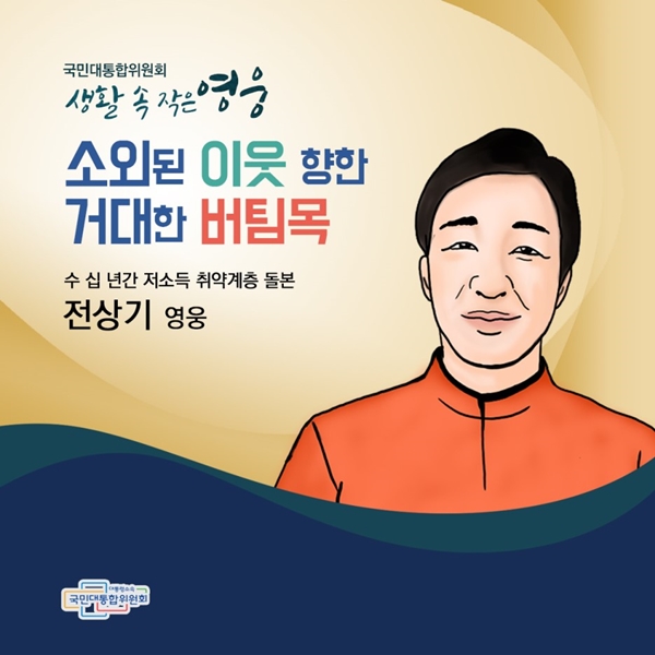 국민대통합위원회 생활 속 작은 영웅 소외된 이웃 향한 거대한 버팀목 수 십 년간 저소득 취약계층 돌본 전상기 영웅