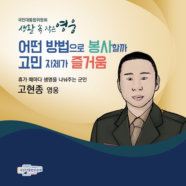 국민대통합위원회 생활속 작은영웅 어떤방법으로 봉사할까 고민 자체가 즐거움 휴가 때마다 생명을 나눠주는 군인 고현종 영웅