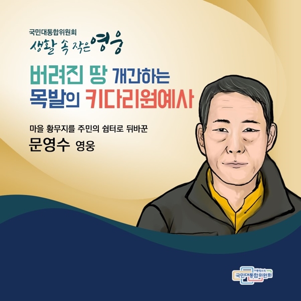 국민대통합위원회 생활 속 작은 영웅 버려진 땅 개간하는 목발의 키다리원예사 마을 황무지를 주민의 쉼터로 바꾼 문영수 영웅