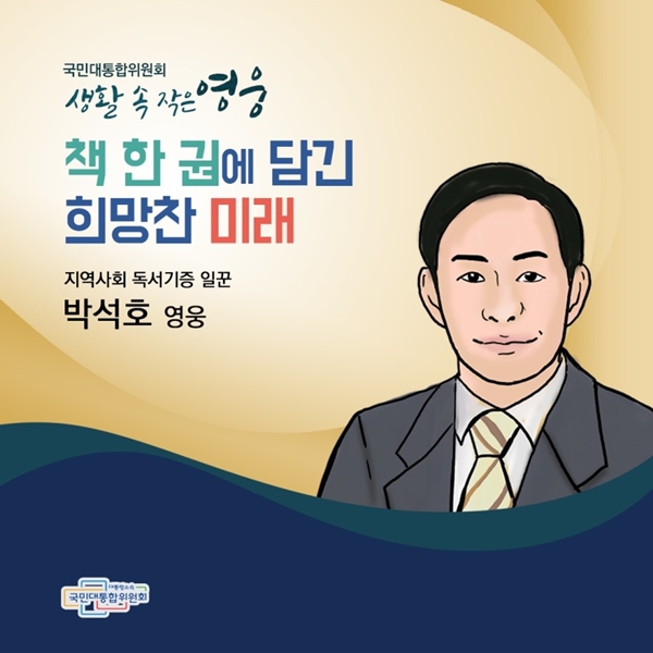 국민대통합위원회 생활 속 작은영웅 책 한 권에 담김 희망찬 미래 지역사회 독서기증 일꾼 박석호 영웅