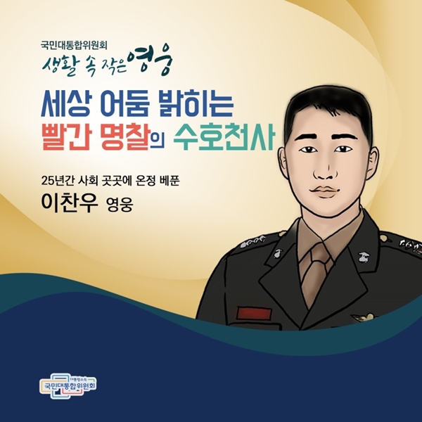 국민대통합위원회 생활 속 작은 영웅 세상 어둠 밝히는 빨간 명찰의 수호천사 25년간 사회 곳곳에 온정 베푼 이찬우 영웅