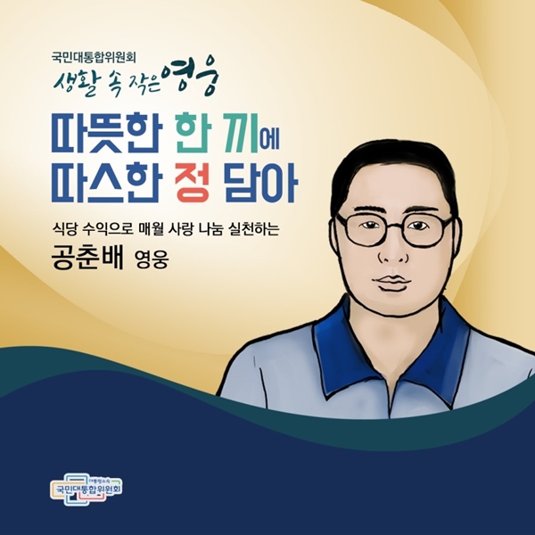 국민대통합위원회 생활 속 작은 영웅 따뜻한 한 끼에 따스한 정 담아 식당 수익으로 매월 사랑 나눔 실천하는 공춘배 영웅