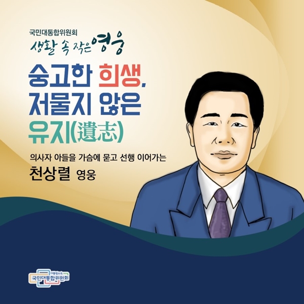 국민대통합위원회 생활 속 작은 영웅 숭고한 희생, 저물지 않은 유지(遺志) 의사자 아들을 가슴에 묻고 선행 이어가는 천상렬 영웅