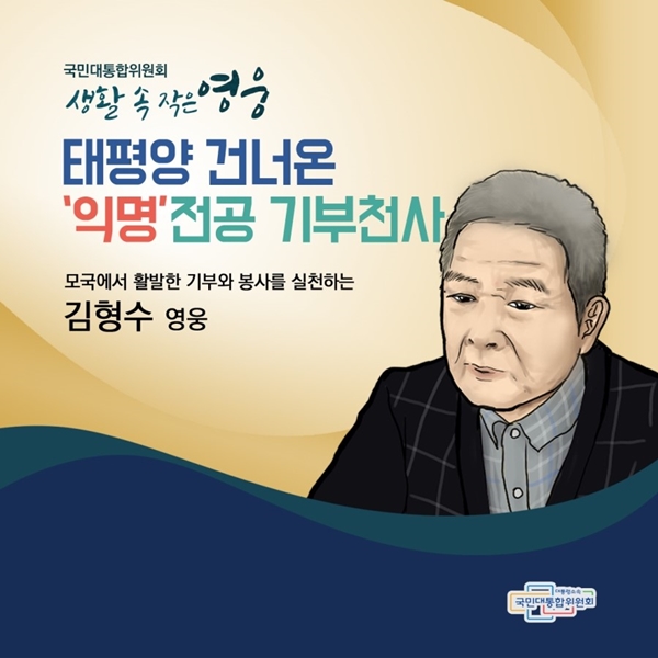 국민대통합위원회 생활 속 작은 영웅 태평양 건너온 '익명' 전공 기부천사 모국에서 활발한 기부와 봉사를 실천하는 김형수 영웅