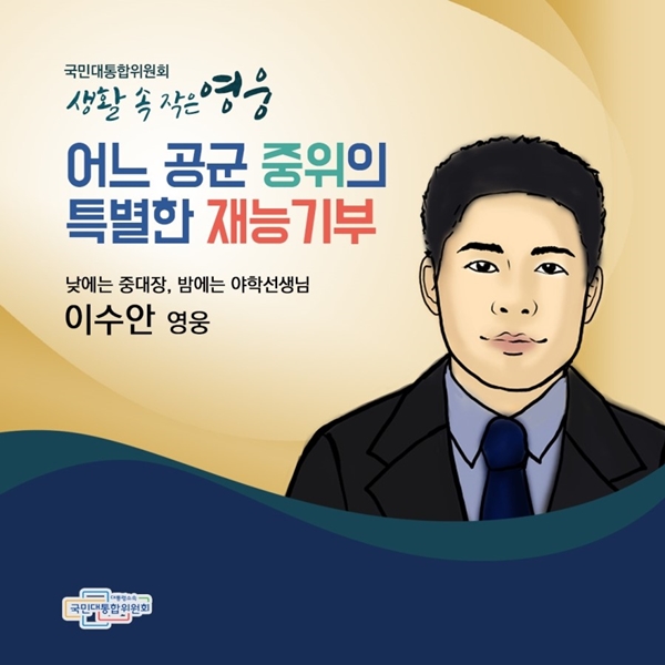 국민대통합위원회 생활 속 작은 영웅 어느 공군 중위의 특별한 재능기부 낮에는 중대장, 밤에는 야학선생님 이수안 영웅