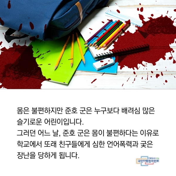 몸은 불편하지만, 준호 군은 누구보다 배려심 많은 슬기로운 어린이입니다. 그러던 어느 날, 준호 군은 몸이 불편하다는 이유로 학교에서 또래 친구들에게 심한 언어폭력과 궂은 장난을 당하게 됩니다.