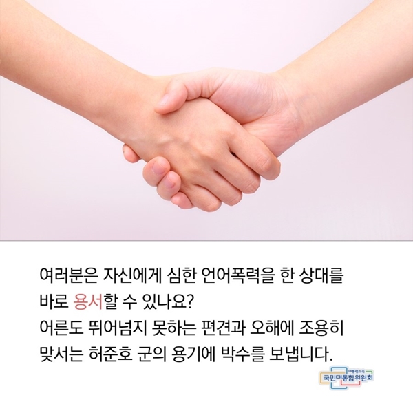 여러분은 자신에게 심한 언어폭력을 한 상대를 용서할 수 있으신가요? 어른도 뛰어넘지 못하는 편견과 오해에 조용히 맞서는 허준호 군의 용기에 박수를 보냅니다.