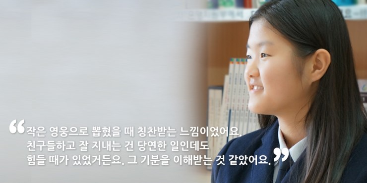 작은영웅으로 뽑혔을 때, 칭찬받는 느낌이었어요. 친구들하고 잘 지내는 건 참 당연한 일인데도 힘들 때가 있었거든요. 그 기분을 이해받는 것 같았어요.