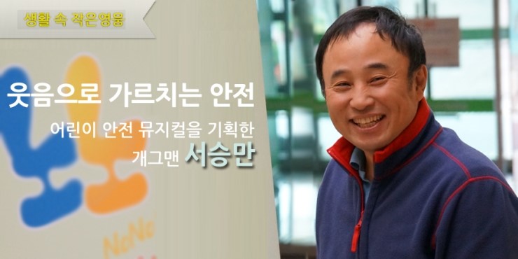 생활 속 작은 영웅 웃음으로 가르치는 안전 어린이 안전 뮤지컬을 기획한 개그맨 서승만