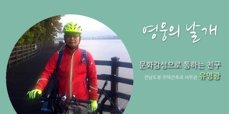 유영광 전남도청 사무관 사진. 영웅의 날개 문화감성으로 통하는 친구 전남도청 주택건축과 사무관 유영광